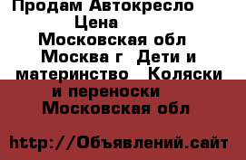 Продам Автокресло BREVI › Цена ­ 4 000 - Московская обл., Москва г. Дети и материнство » Коляски и переноски   . Московская обл.